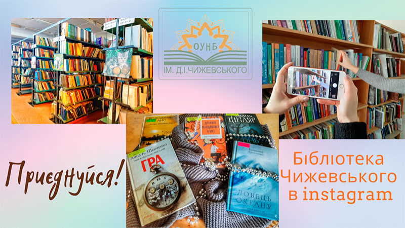 Ви зараз переглядаєте Бібліотека Чижевського в Instagram!!!