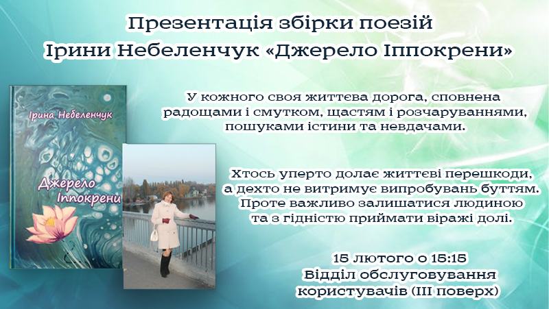 You are currently viewing Презентація збірки поезій Ірини Небеленчук «Джерело Іппокрени»