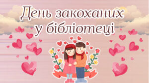 Read more about the article День закоханих у бібліотеці