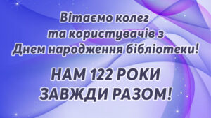 Read more about the article Нам 122 роки!