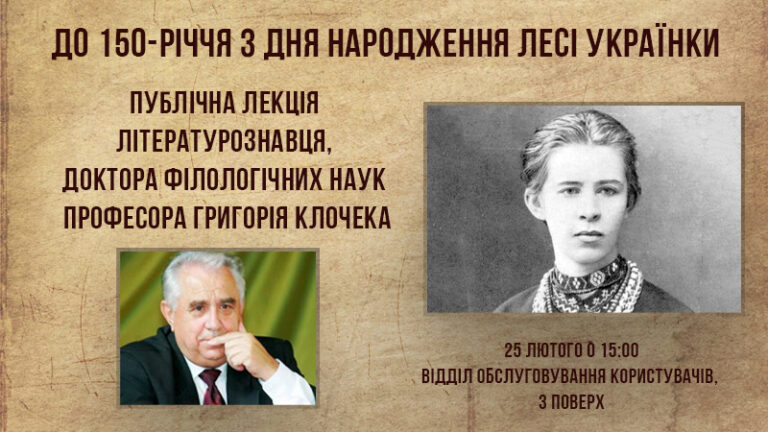 Публічна лекція професора Григорія Клочека, присвячена 150-річчю видатної української поетеси Лесі Українки