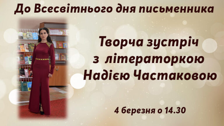 Творча зустріч із літераторкою Надією Частаковою