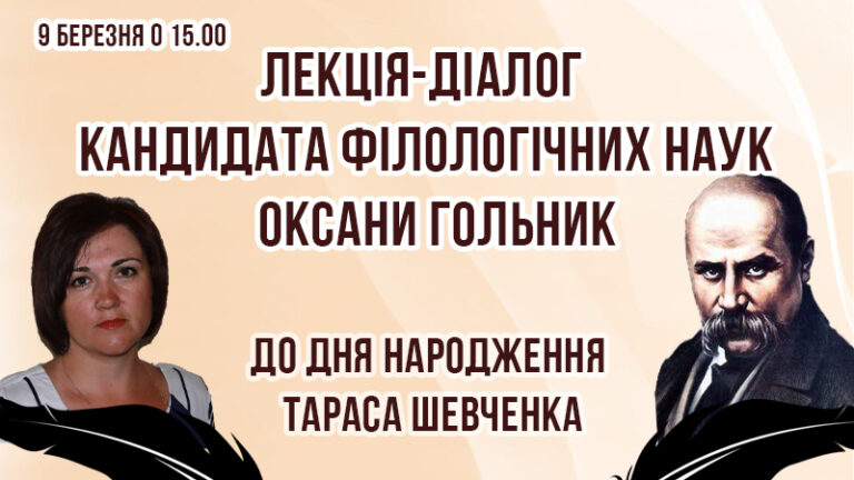Лекція-діалог Оксани Гольник про життєвий і творчий шлях Тараса Шевченка