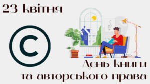 Read more about the article День книги та авторського права
