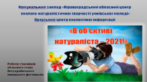 Read more about the article «В об’єктиві натураліста-2021»