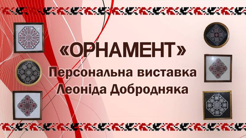 You are currently viewing Вишиті картини Леоніда Добродняка