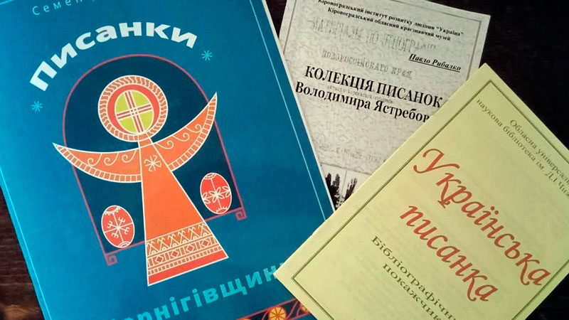 Дослідники української писанки