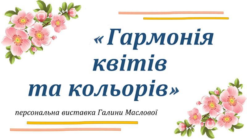You are currently viewing Гармонія квітів і кольорів Галини Маслової