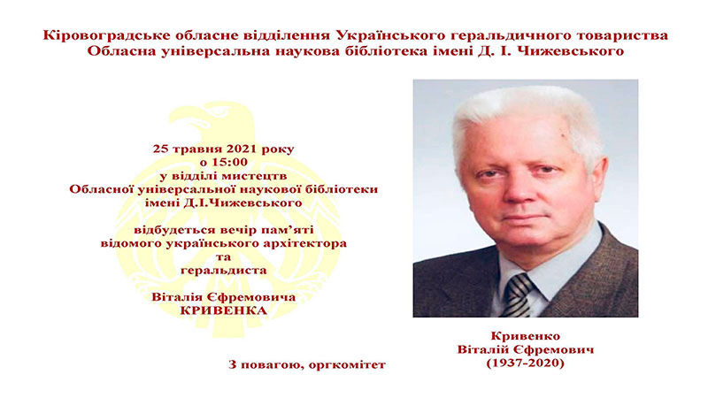 Детальніше про статтю Вечір пам’яті архітектора та геральдиста Віталія Кривенка