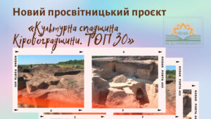 Детальніше про статтю ТОП 5, або Чим захоплює археологічна Кіровоградщина