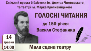 «Голосні читання» присвячені 150-річчю з дня народження Василя Стефаника