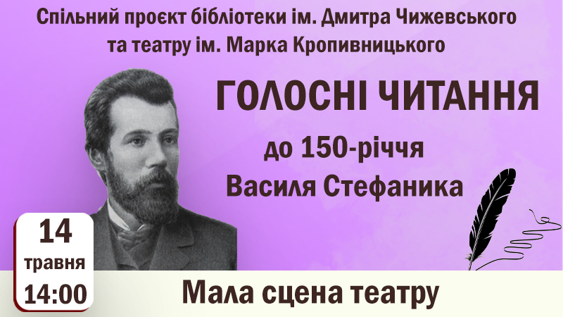 You are currently viewing «Голосні читання» присвячені 150-річчю з дня народження Василя Стефаника