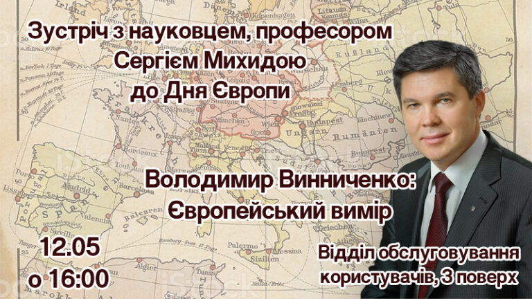 «Володимир Винниченко. Європейський вимір»: бібліотека запрошує на зустріч з науковцем