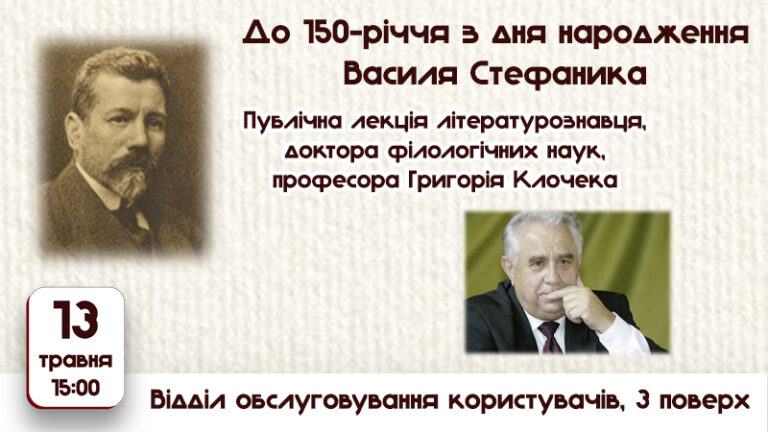 Майстер психологічної новели Василь Стефаник. Запрошуємо на публічну лекцію