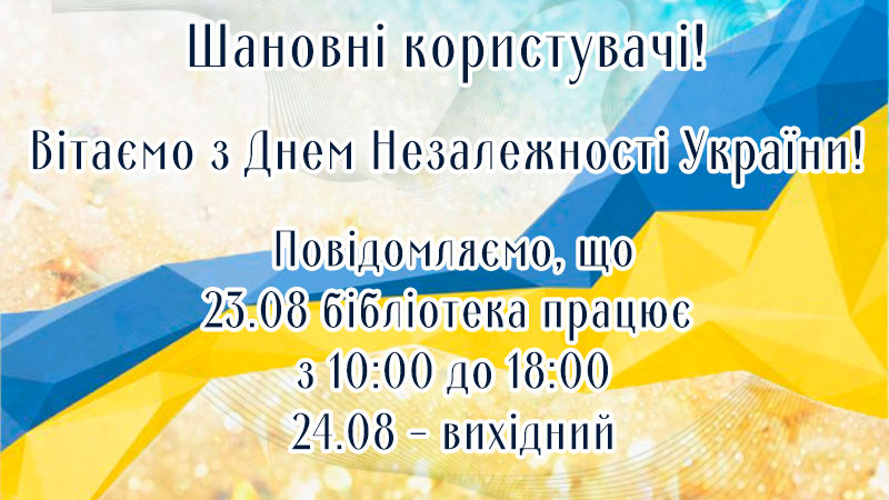 Ви зараз переглядаєте Вітаємо з Днем Незалежності України!