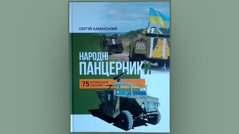 Ви зараз переглядаєте Народні панцерники, або Книга про металевих помічників українських захисників