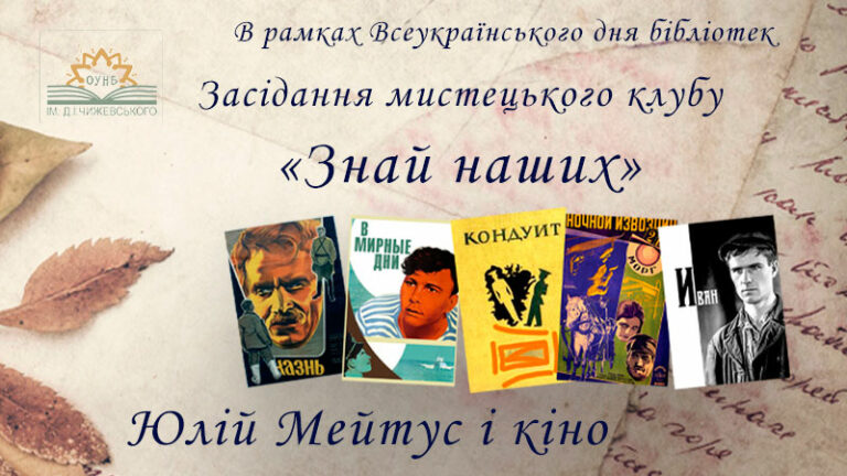Знай наших: Юлій Мейтус і кіно