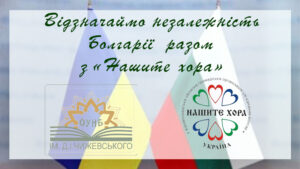 Відзначте незалежність Болгарії разом з «Нашите хора»