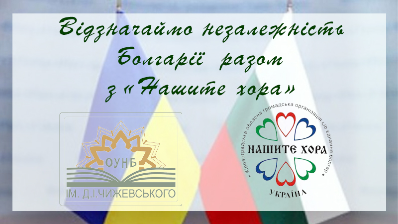 Ви зараз переглядаєте Відзначте незалежність Болгарії разом з «Нашите хора»