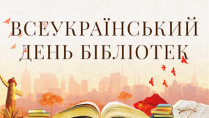 Read more about the article Святкуйте Всеукраїнський день бібліотек разом з нами!