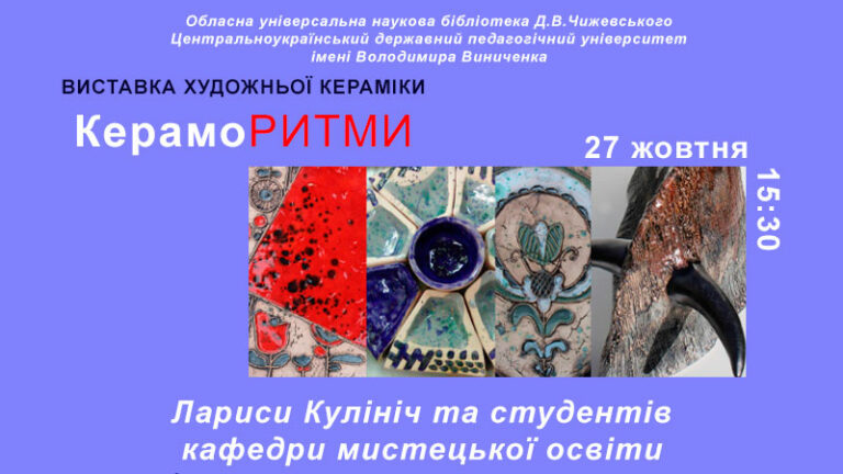 Ритми застиглої глини