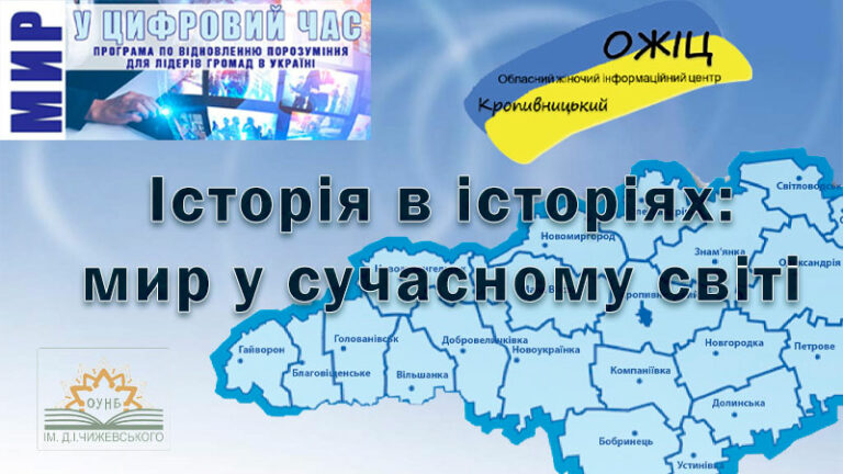 Історія в історіях: мир у сучасному світі