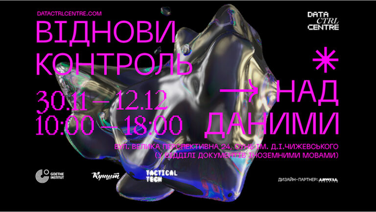 Віднови контроль над даними