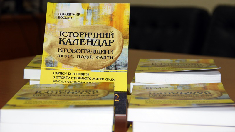 Ви зараз переглядаєте У Чижевського презентували історичний календар Володимира Боська