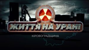 У бібліотеці Чижевського презентували фільм «Кіровоградщина: життя на урані»