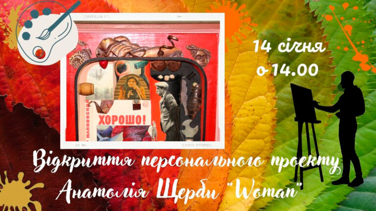 Woman очима Анатолія Щерби