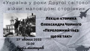 Read more about the article Переломний 1943: що не так?