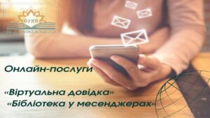 Онлайн-послуги бібліотеки Чижевського