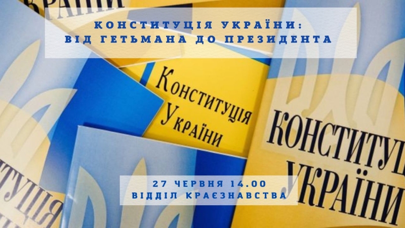 Детальніше про статтю Конституція України: від гетьмана до Президента