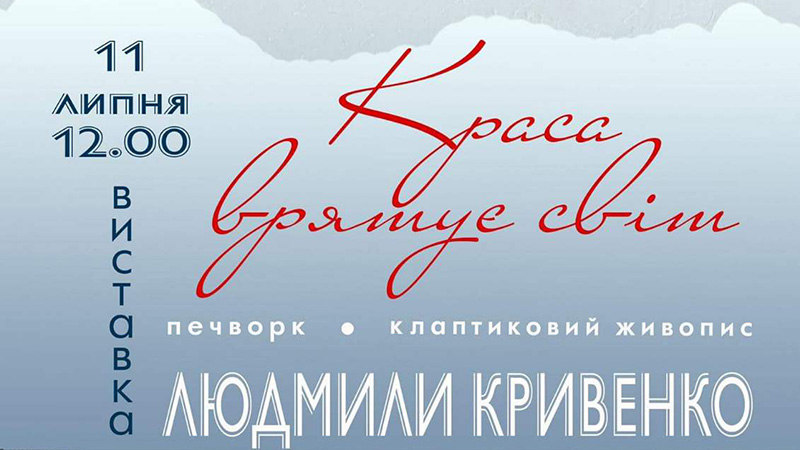 You are currently viewing Відкриття виставки Людмили Кривенко «Краса врятує світ»