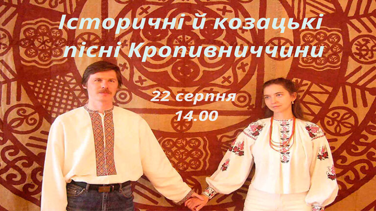 Історичні й козацькі пісні Кропивниччини