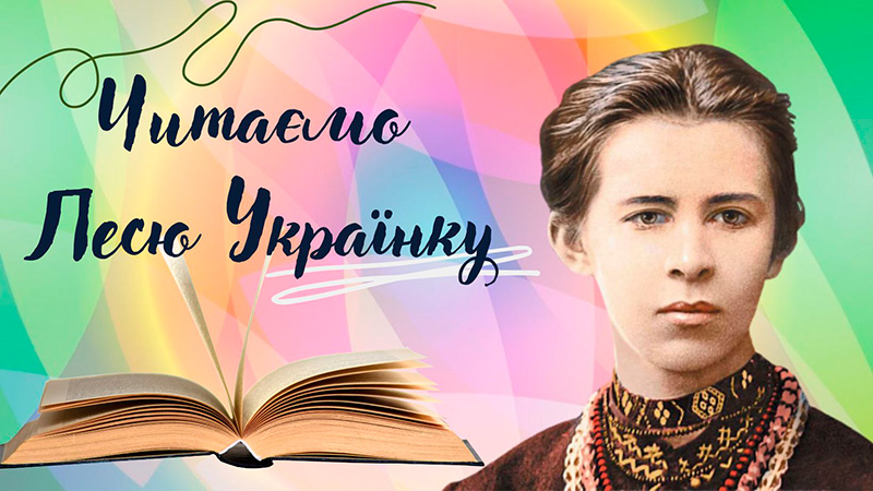 Читаємо Лесю Українку!