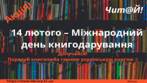 Read more about the article Подаруй бібліотеці українську книгу