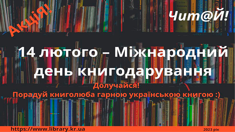 Подаруй бібліотеці українську книгу