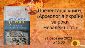 Детальніше про статтю Презентація книги «Археологія України за роки Незалежності»