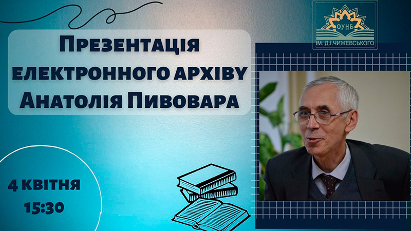 You are currently viewing Презентація електронного архіву Анатолія Пивовара