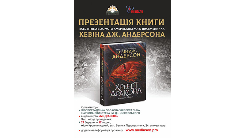 You are currently viewing Презентація книги Кевіна Дж. Андерсона «Хребет дракона»