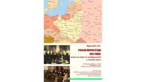 Read more about the article Круглий стіл «Ризька мирна угода 1921 року: шлях до миру чи конфронтації у Східній Європі»