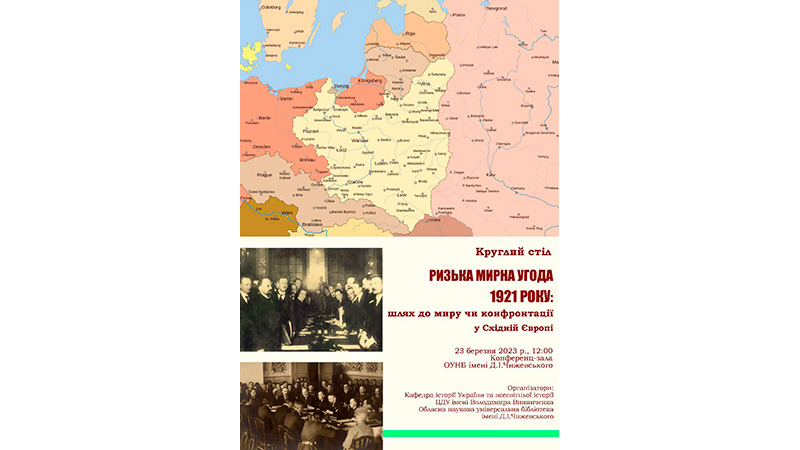 You are currently viewing Круглий стіл «Ризька мирна угода 1921 року: шлях до миру чи конфронтації у Східній Європі»