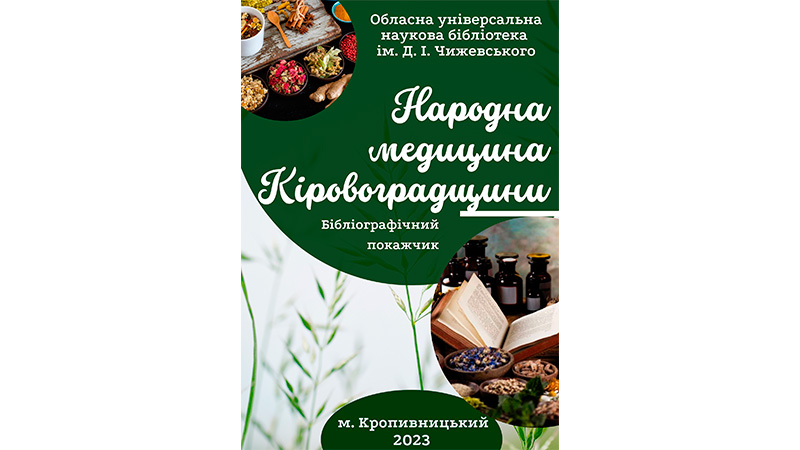 You are currently viewing Бібліографічний покажчик «Народна медицина Кіровоградщини»