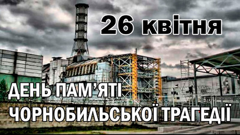 Ви зараз переглядаєте 26 квітня – День Чорнобильської трагедії