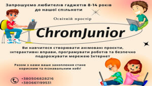Детальніше про статтю Новий набір в освітній простір «ChromJunior»