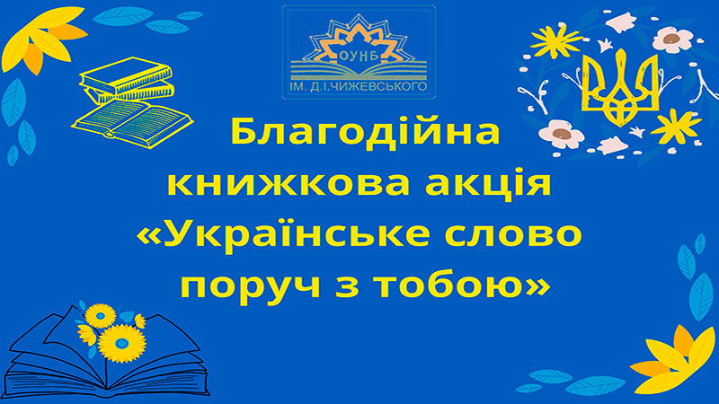 Ви зараз переглядаєте Благодійна книжкова акція «Українське слово поруч з тобою»