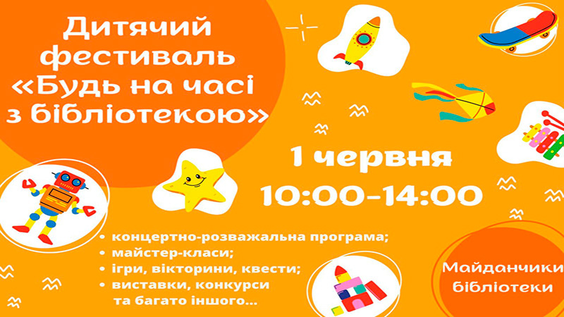 Ви зараз переглядаєте Дитячий фестиваль «Будь на часі з бібліотекою» 1 червня 2023 року з 10.00 до 14.00 години