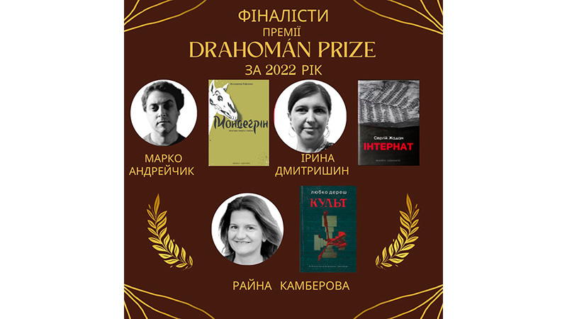 You are currently viewing Премія Drahomán Prize оголосила фіналістів 2022 року
