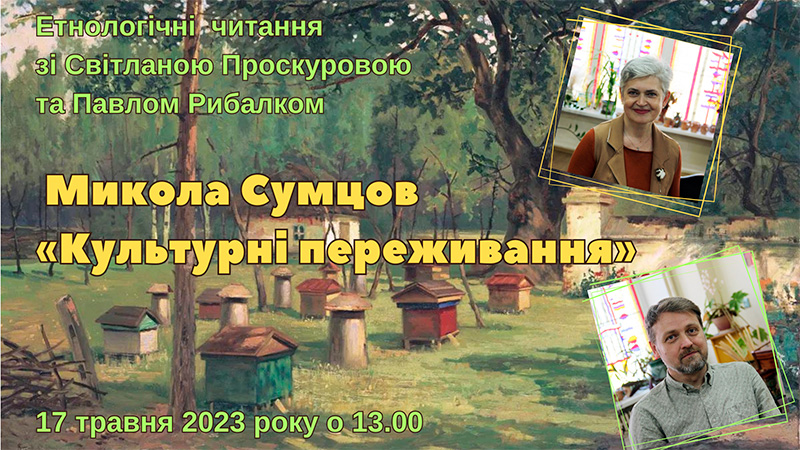You are currently viewing Етнологічні читання зі Світланою Проскуровою та Павлом Рибалко